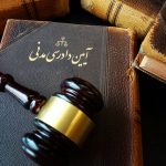 «آرای قابل تجدیدنظر» در قانون آیین دادرسی مدنی